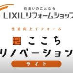 ここちリノベーションライト で性能向上リフォームをしませんか