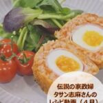 タサン志麻さんのスペシャルレシピ（4月）