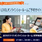 ＬＩＸＩＬオンラインショールーム  ご自宅や当社で商品を見ることができます！