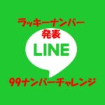 LINEで99ナンバーチャレンジ ★ラッキーナンバー発表！ （10月分）