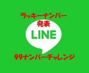 LINEで99ナンバーチャレンジ ★ラッキーナンバー発表！ （10月分）