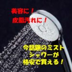 佐久市周辺の皆さまに朗報！今、取替用シャワーヘッドが熱い！ミラブルプラス、リファファインバブルに続きLIXILからもウルトラファインバブルのエコアクアシャワーSPAが新発売！